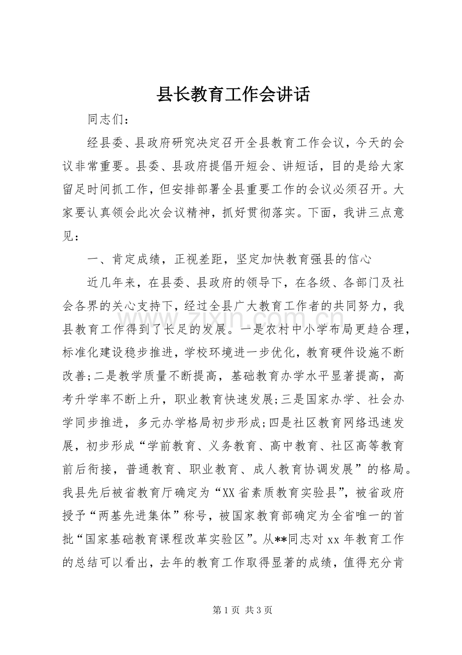 县长教育工作会讲话发言_1.docx_第1页
