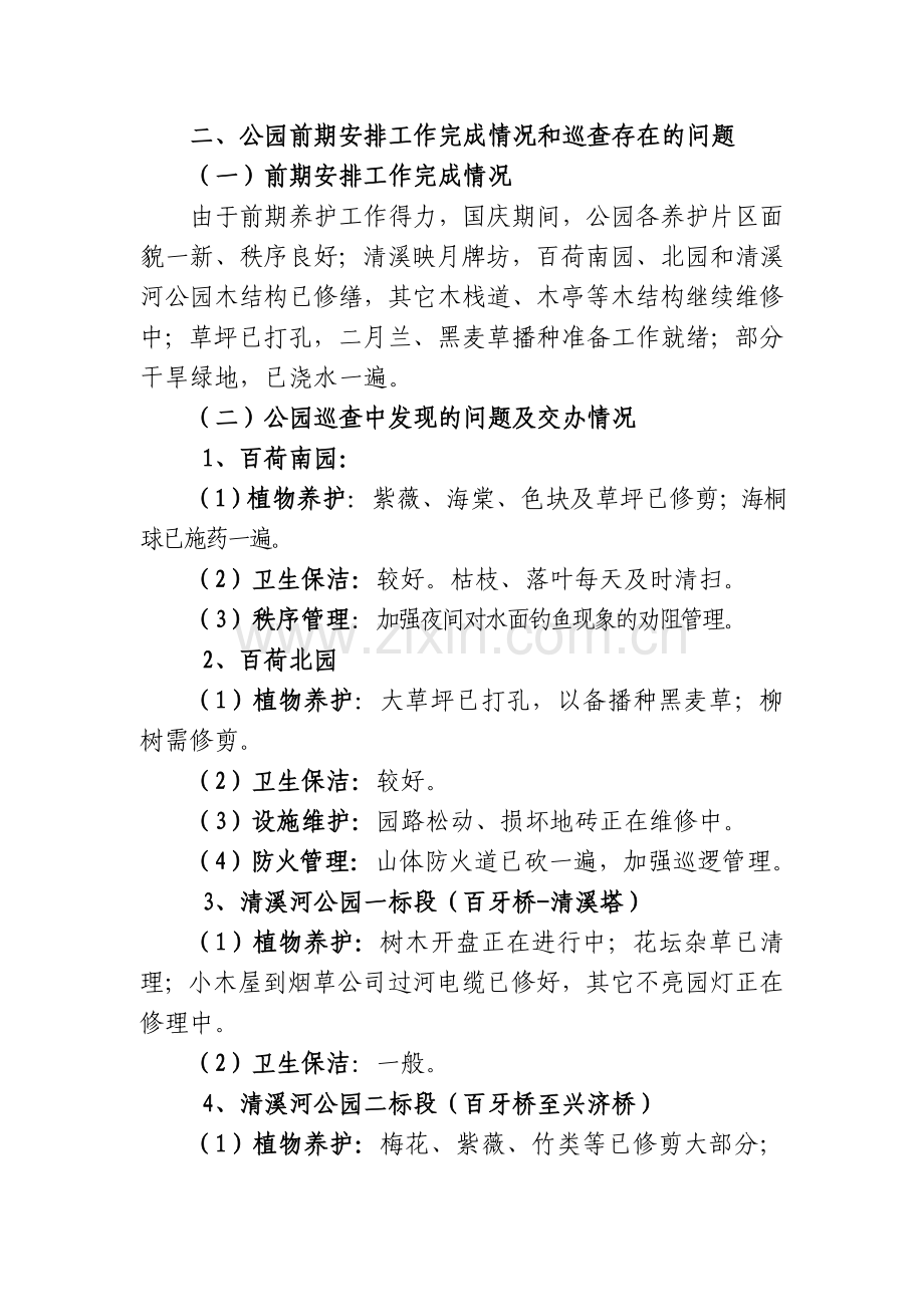 公园巡查快报(10月上旬).doc_第1页