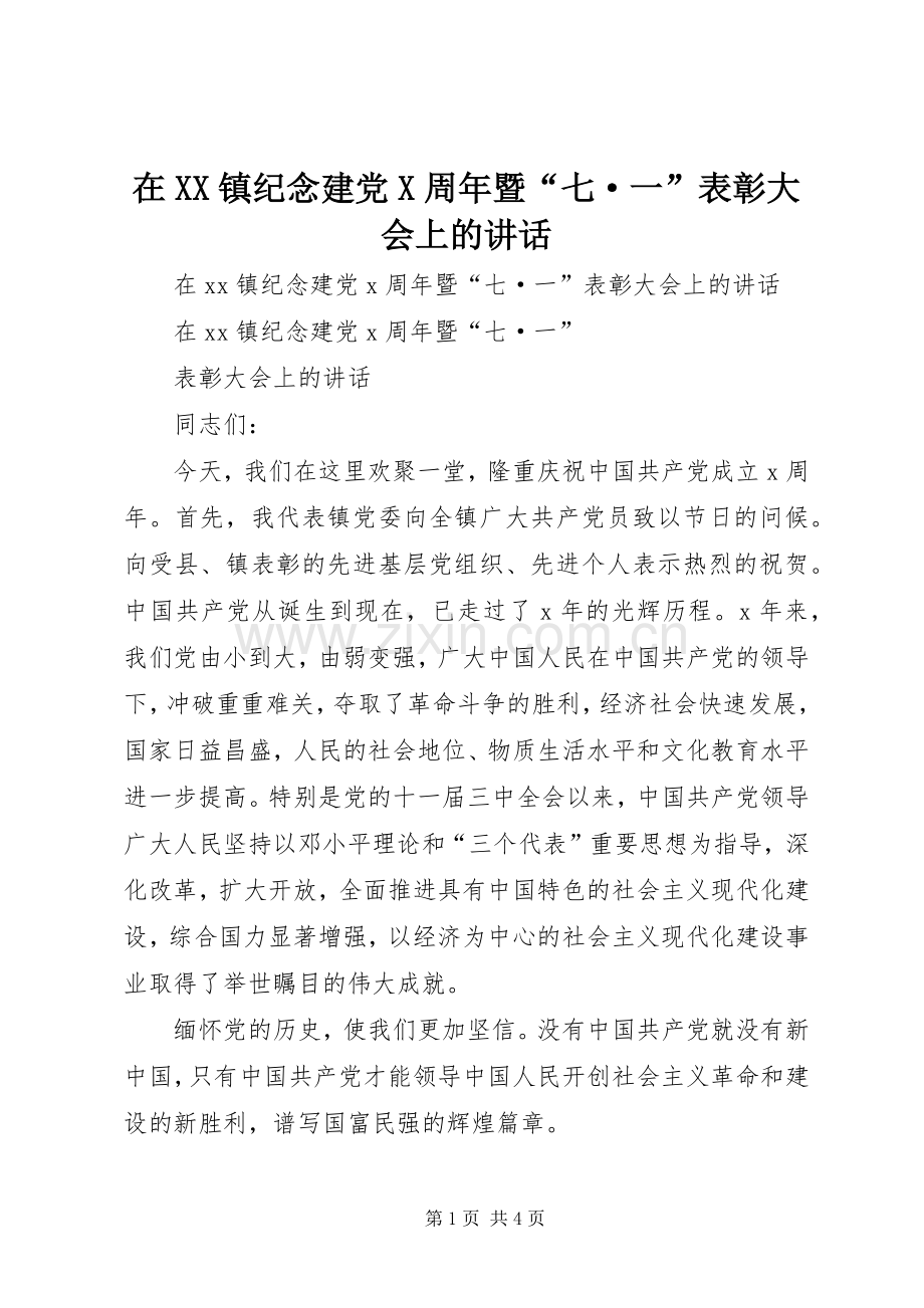 在XX镇纪念建党X周年暨“七·一”表彰大会上的讲话发言.docx_第1页