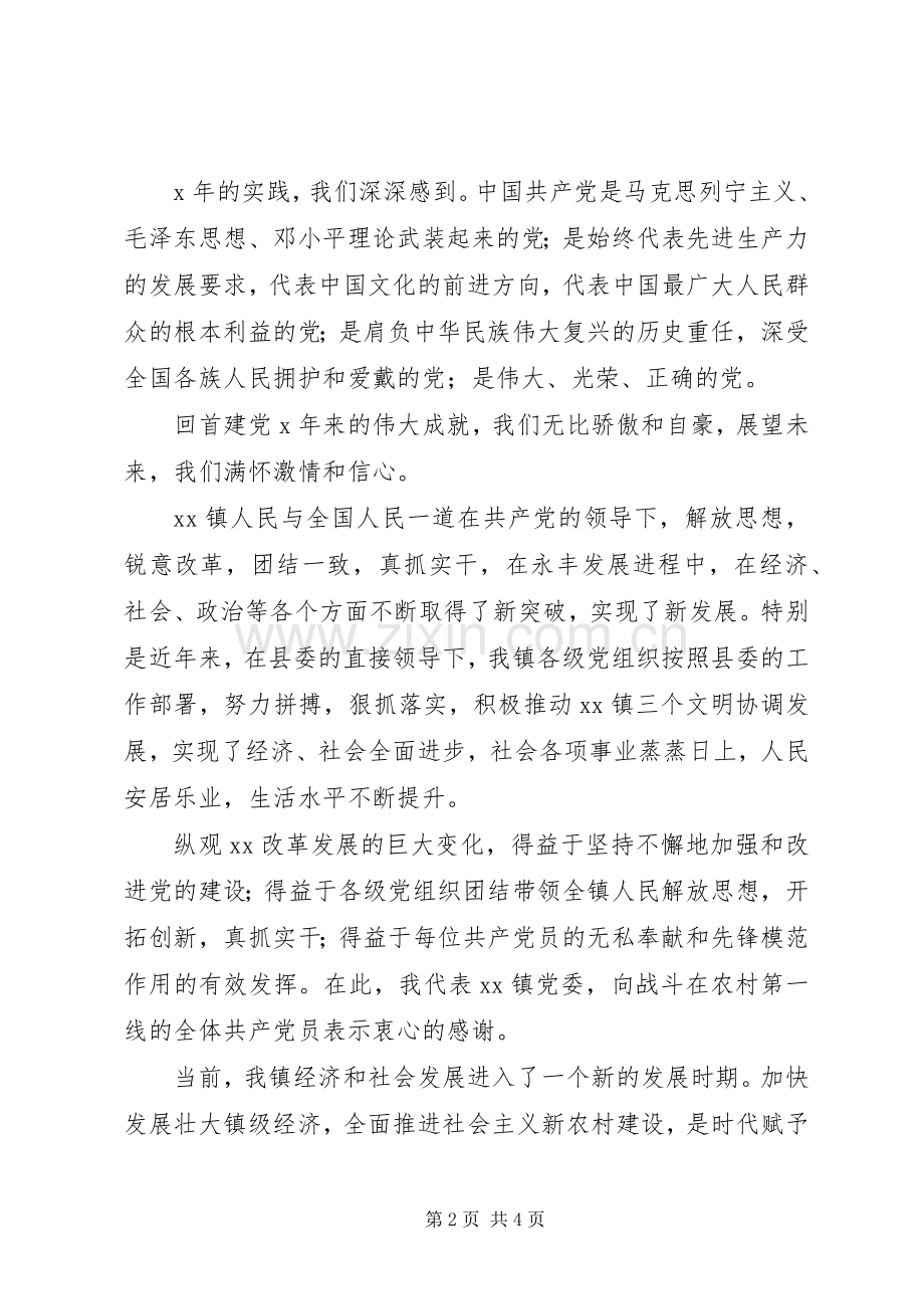 在XX镇纪念建党X周年暨“七·一”表彰大会上的讲话发言.docx_第2页