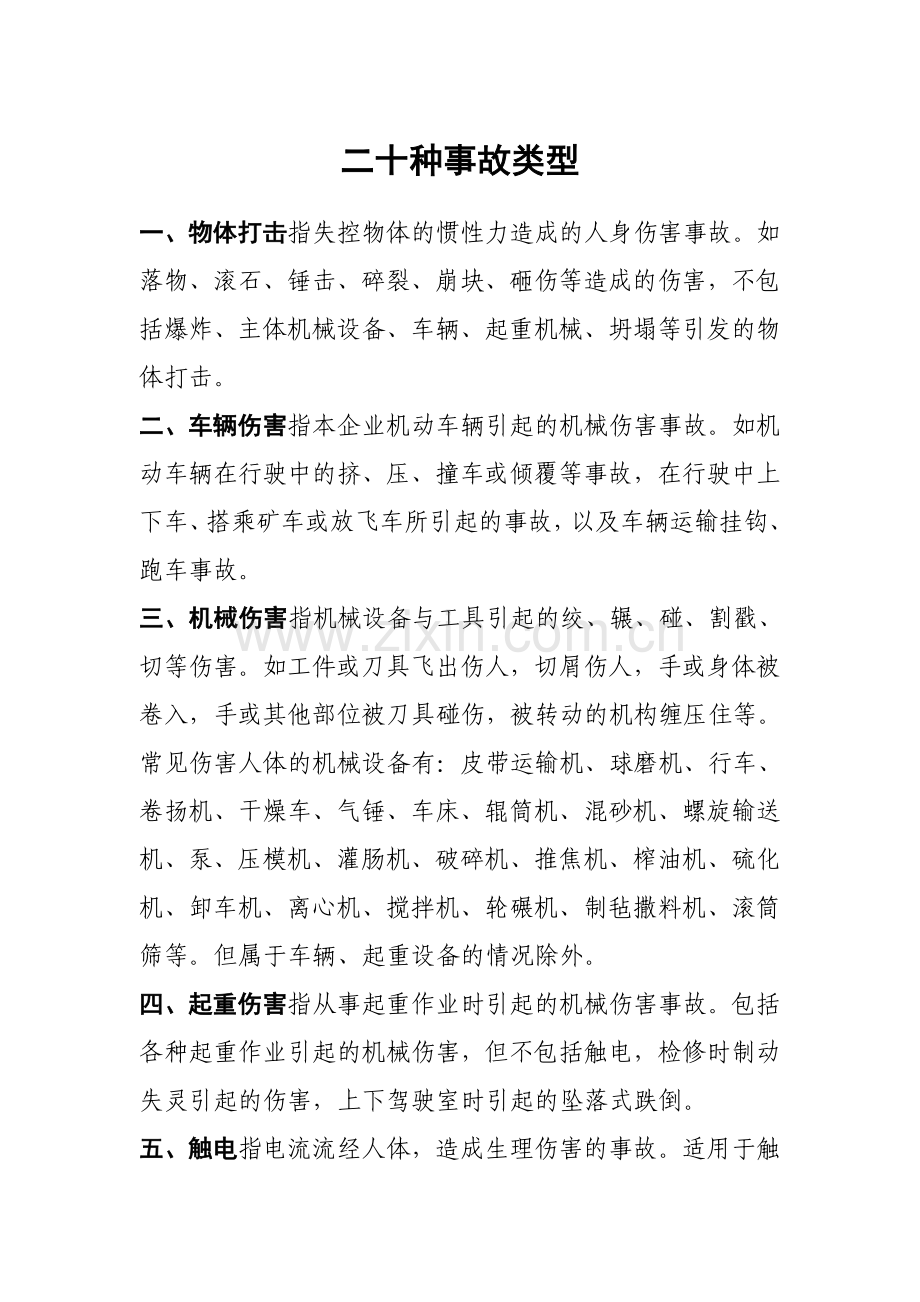 二十种事故类型.doc_第1页