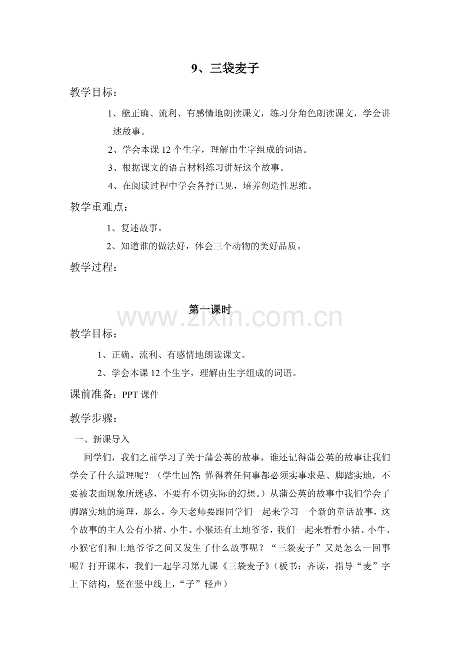 三袋麦子教案第一课时.doc_第1页