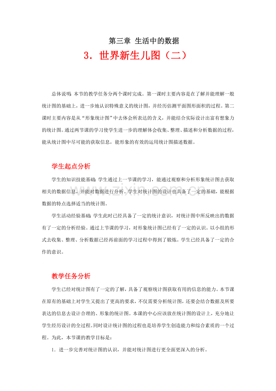 世界新生儿图（二）教学设计.doc_第1页