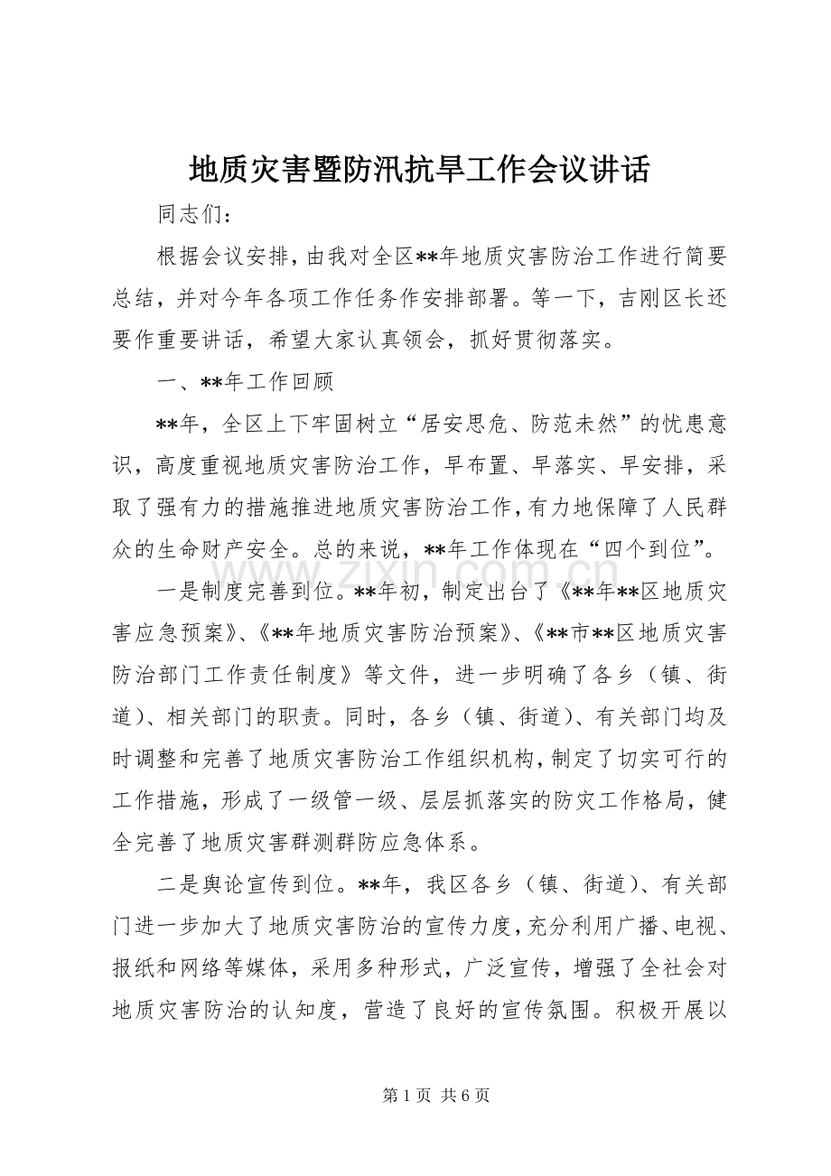 地质灾害暨防汛抗旱工作会议讲话发言.docx_第1页