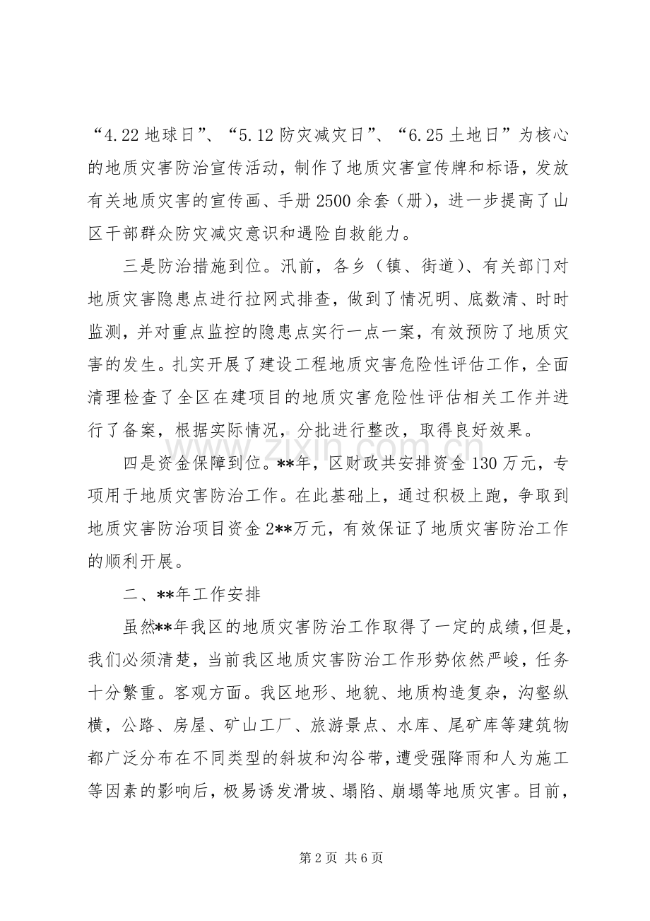 地质灾害暨防汛抗旱工作会议讲话发言.docx_第2页