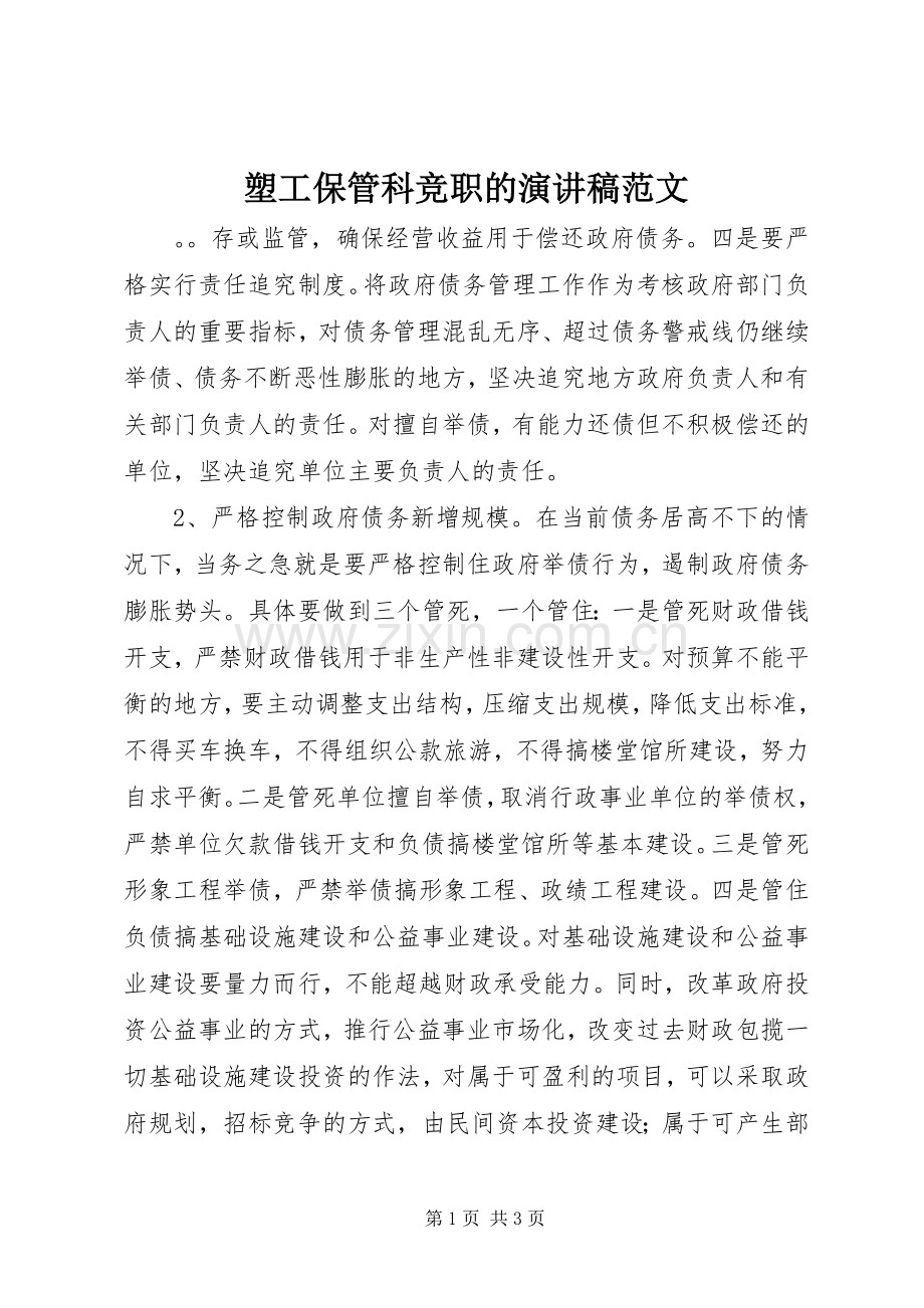 塑工保管科竞职的演讲稿.docx_第1页