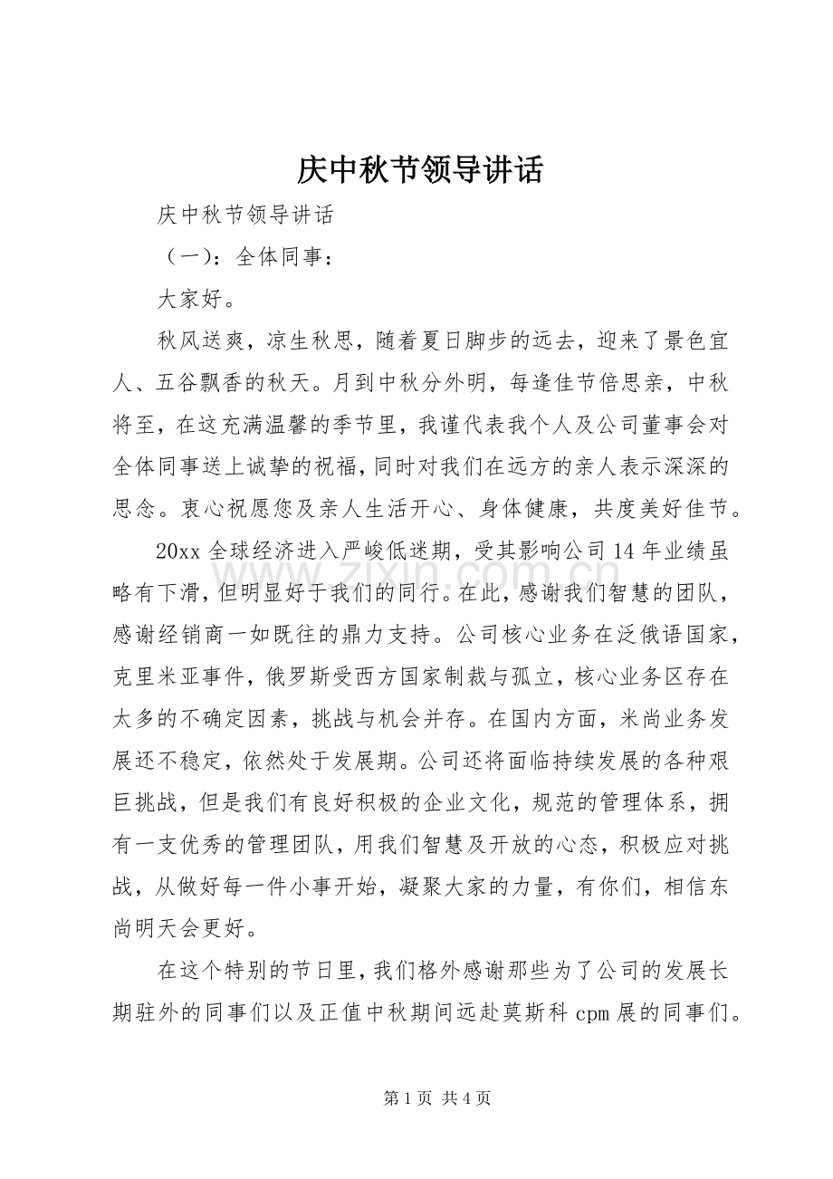 庆中秋节领导讲话发言.docx_第1页