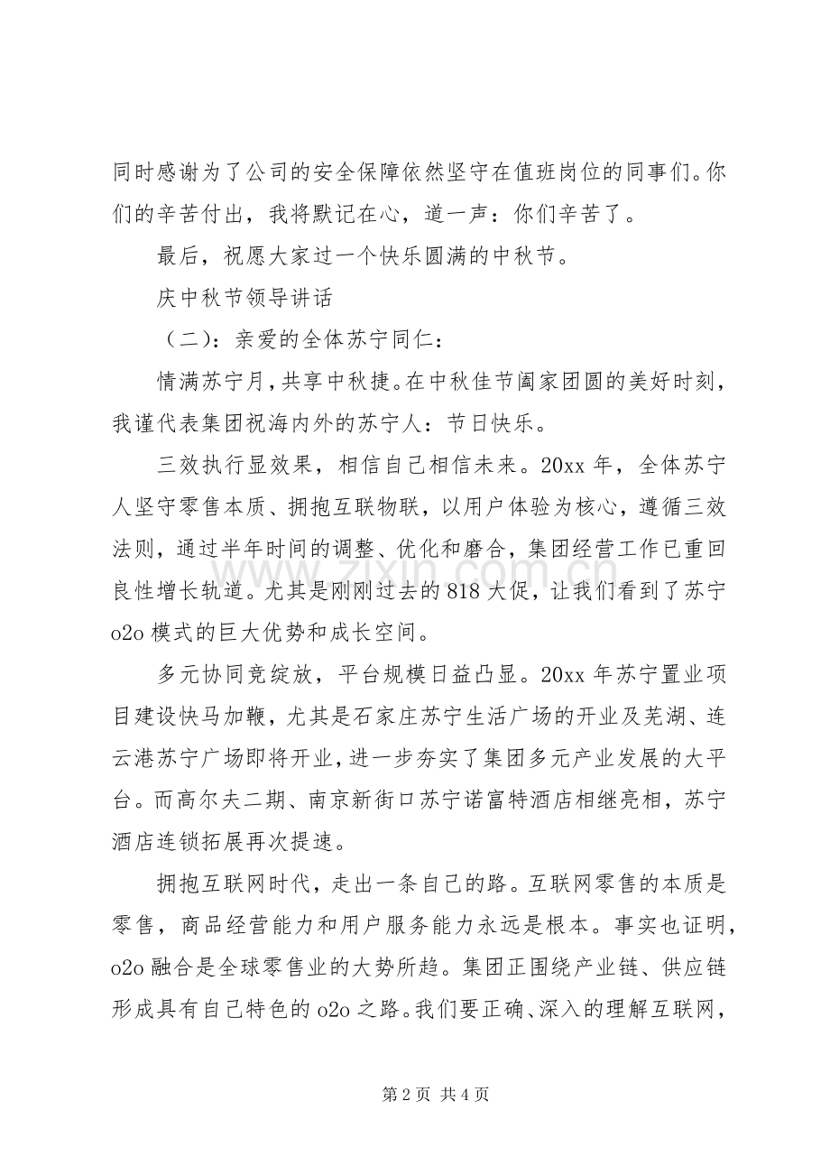 庆中秋节领导讲话发言.docx_第2页