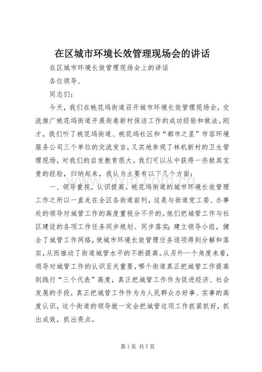 在区城市环境长效管理现场会的讲话发言.docx_第1页