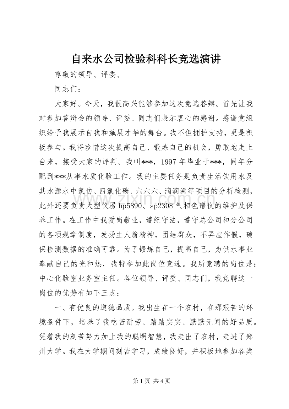 自来水公司检验科科长竞选演讲稿.docx_第1页