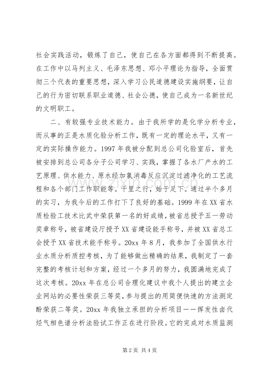 自来水公司检验科科长竞选演讲稿.docx_第2页