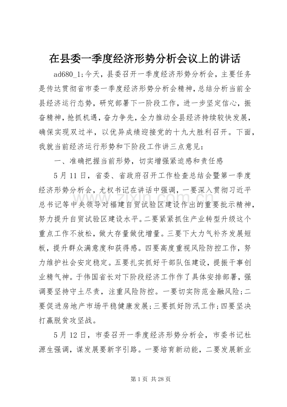 在县委一季度经济形势分析会议上的讲话发言.docx_第1页