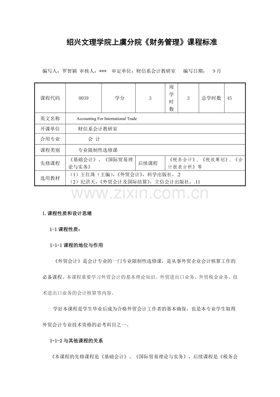 2024年外贸会计课程标准.doc_第1页