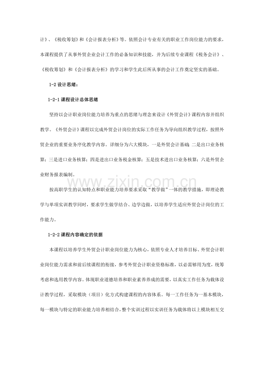 2024年外贸会计课程标准.doc_第2页