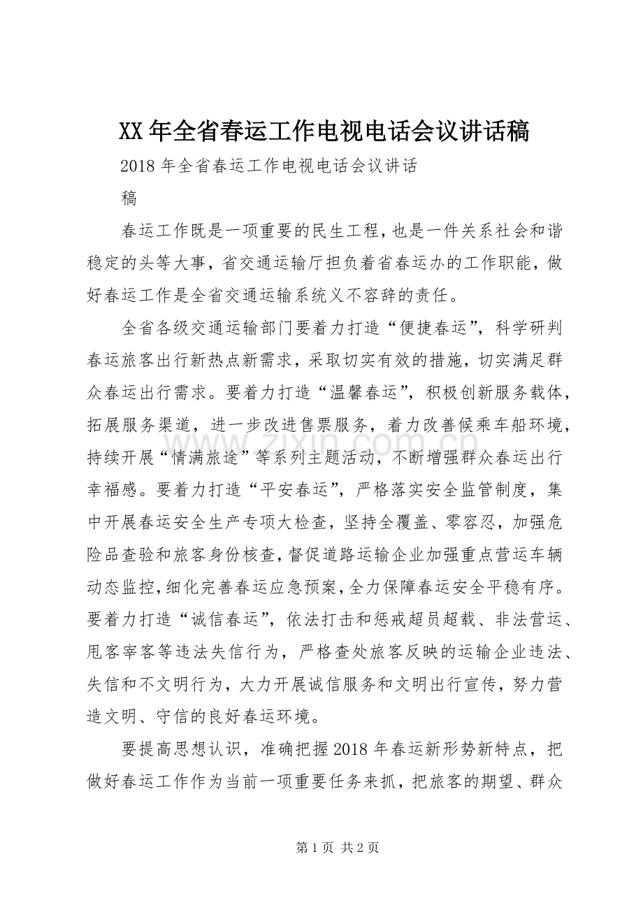 XX年全省春运工作电视电话会议讲话发言稿.docx_第1页