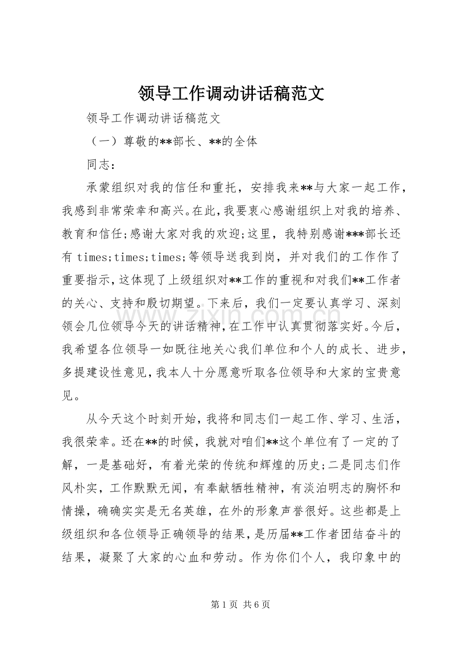 领导工作调动讲话发言稿范文.docx_第1页