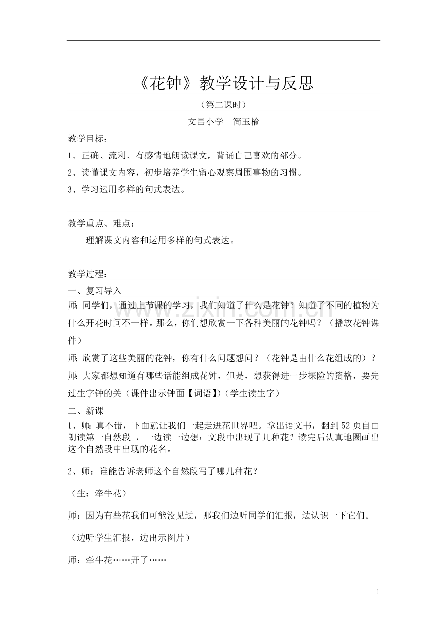 花钟教学设计与反思（简玉榆）.doc_第1页