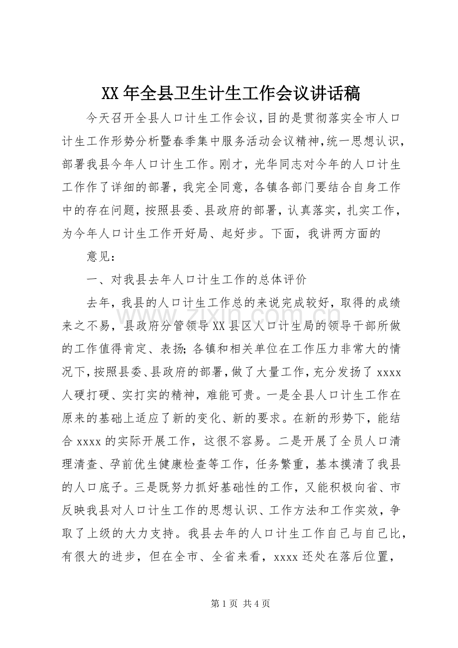 XX年全县卫生计生工作会议的讲话稿.docx_第1页