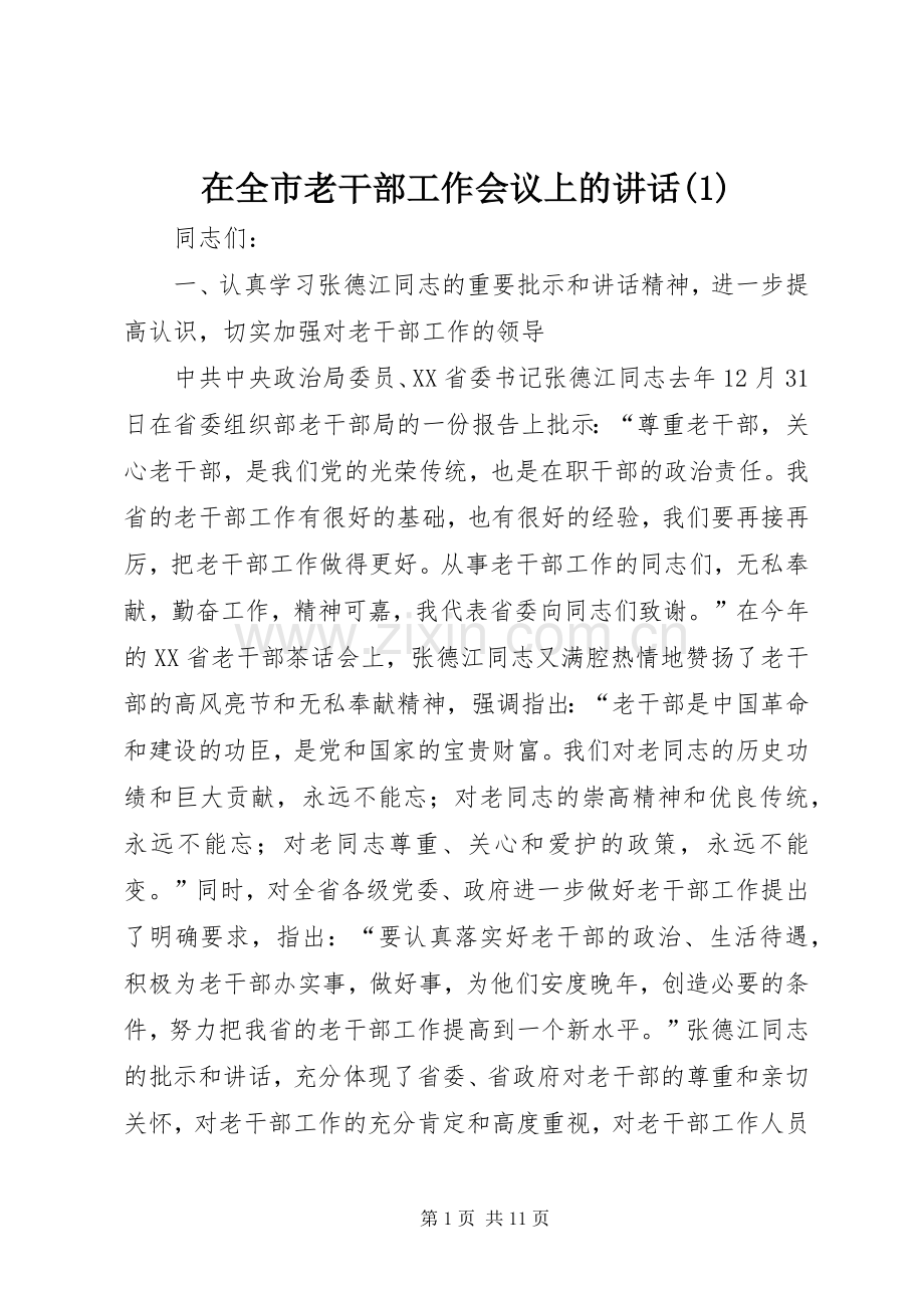 在全市老干部工作会议上的讲话发言(1).docx_第1页