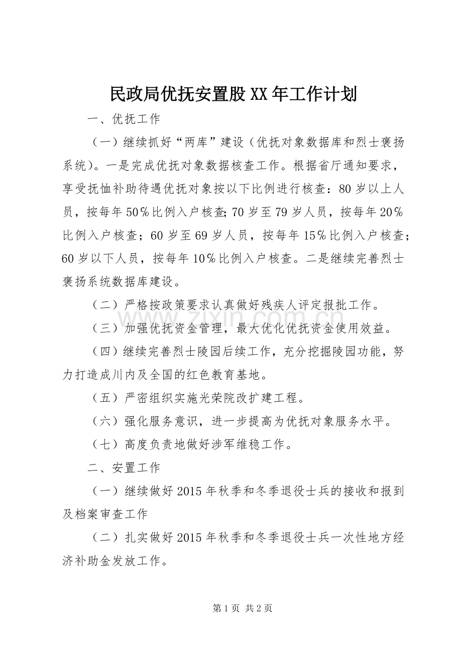 民政局优抚安置股XX年工作计划.docx_第1页