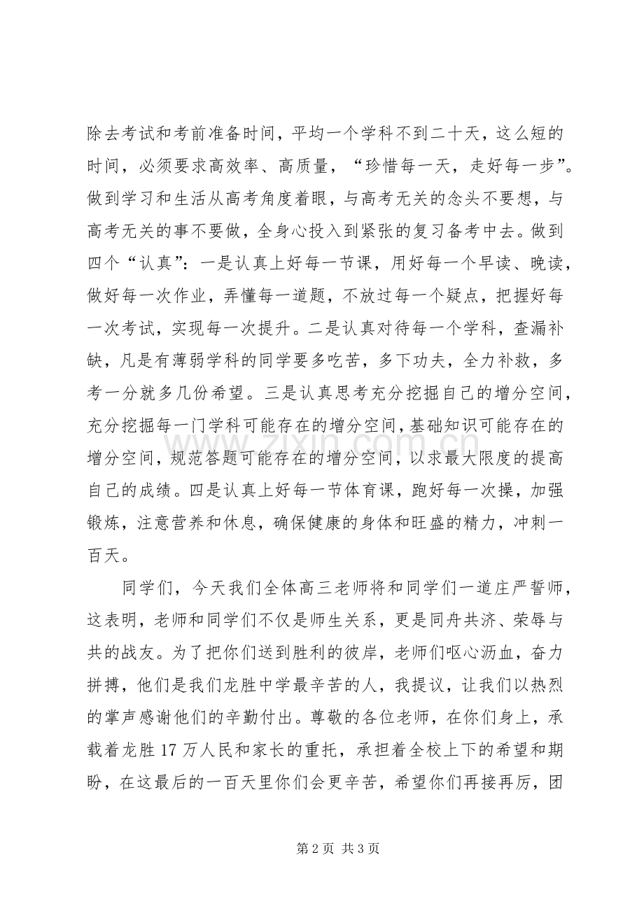 校长在《高考百日冲刺誓师大会》上的讲话发言.docx_第2页