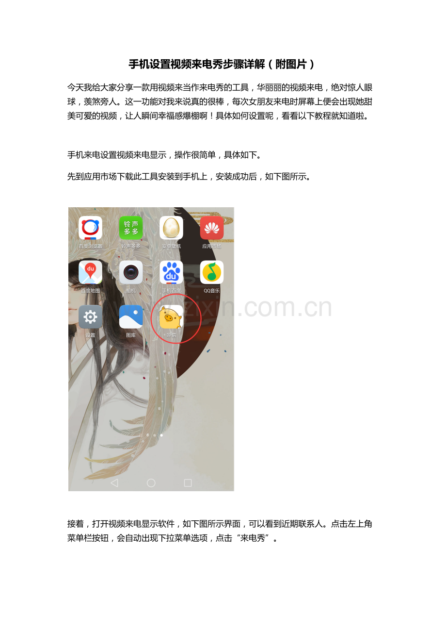 手机设置视频来电秀步骤详解(附图片 ).doc_第1页