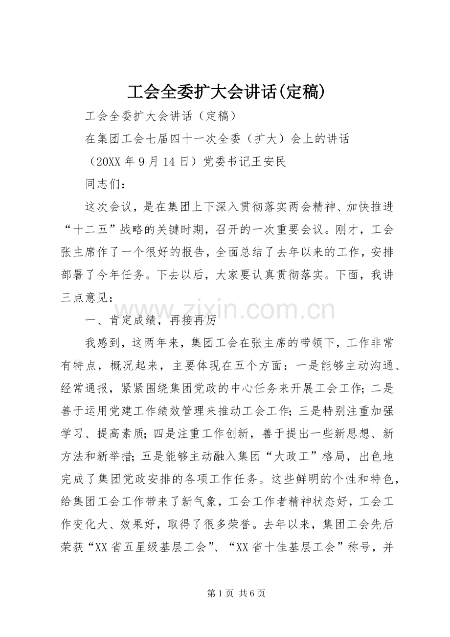 工会全委扩大会讲话发言(定稿).docx_第1页