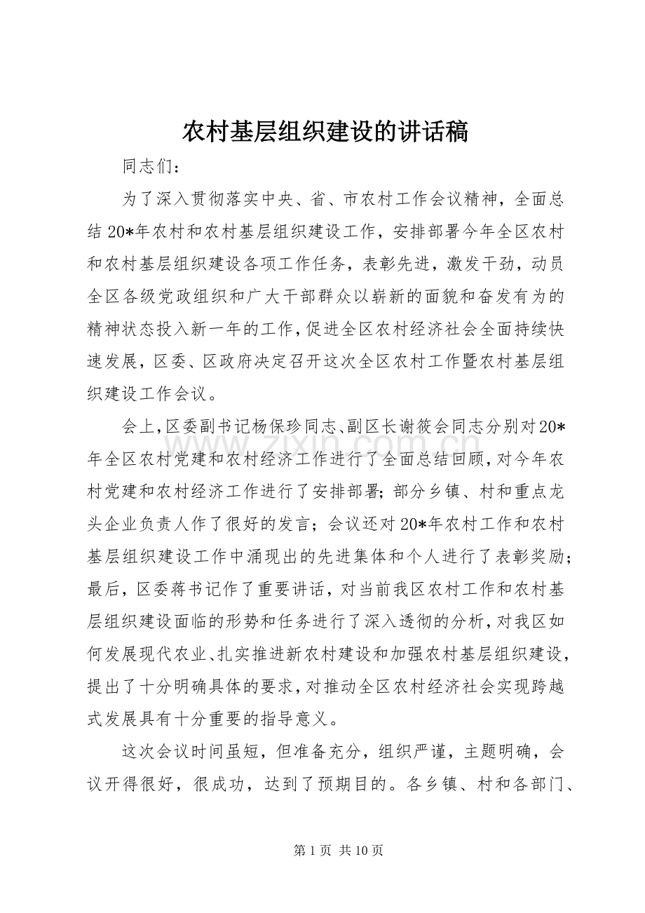 农村基层组织建设的讲话发言稿.docx_第1页