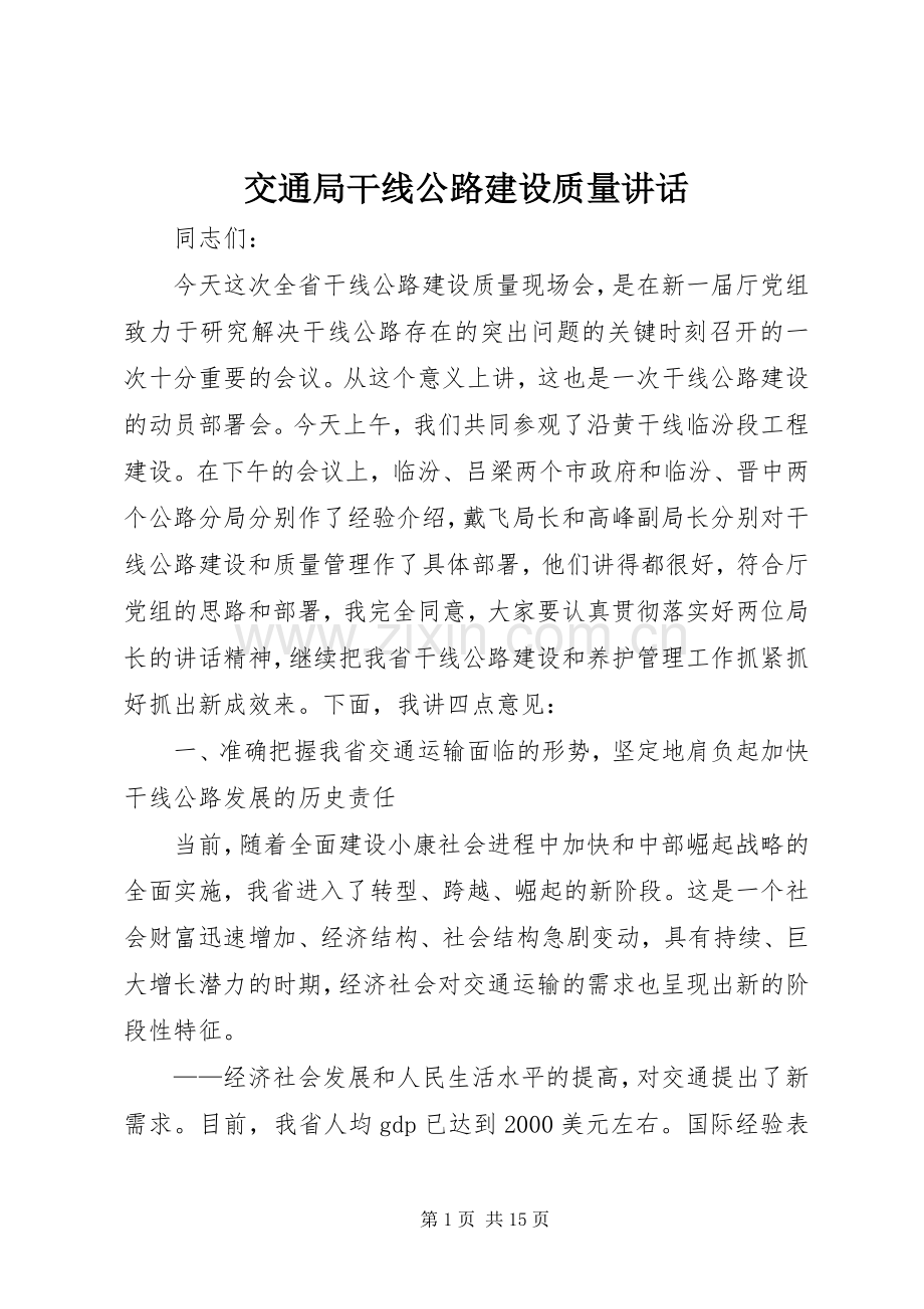 交通局干线公路建设质量讲话发言.docx_第1页