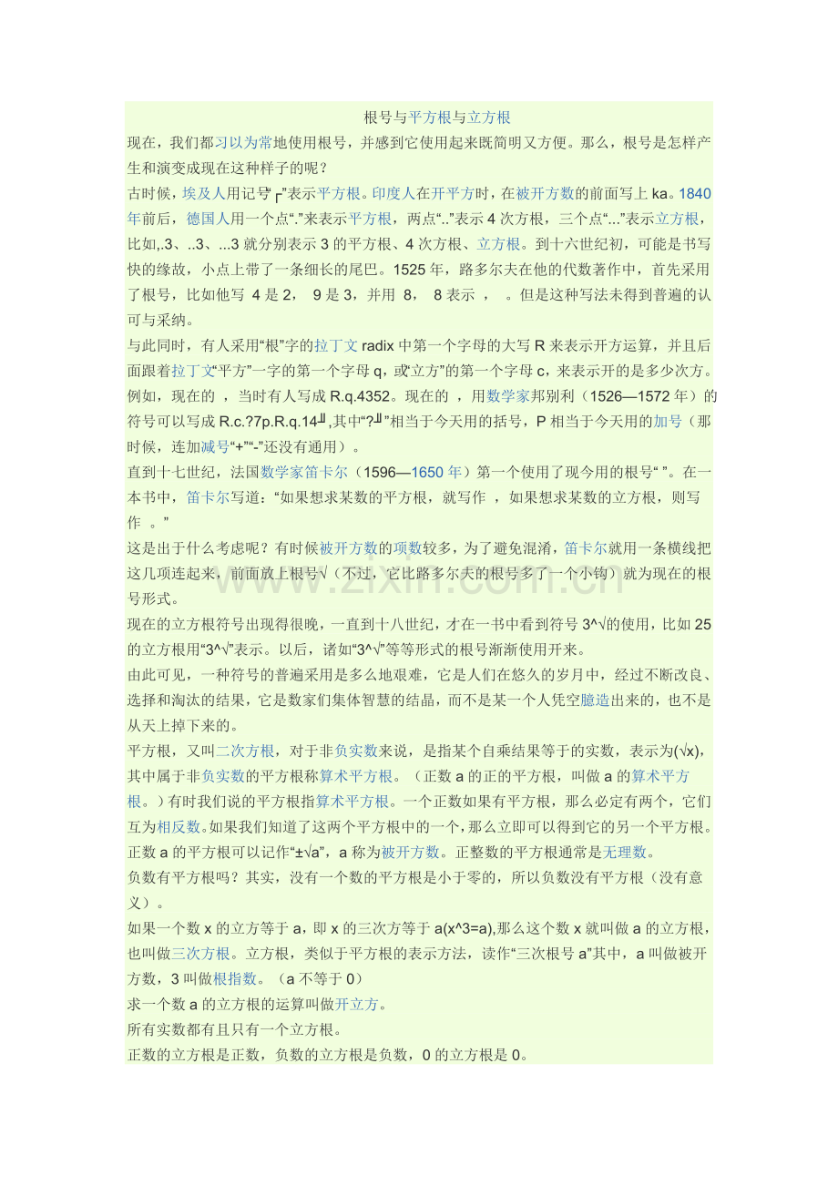 平方根立方根论文.doc_第1页