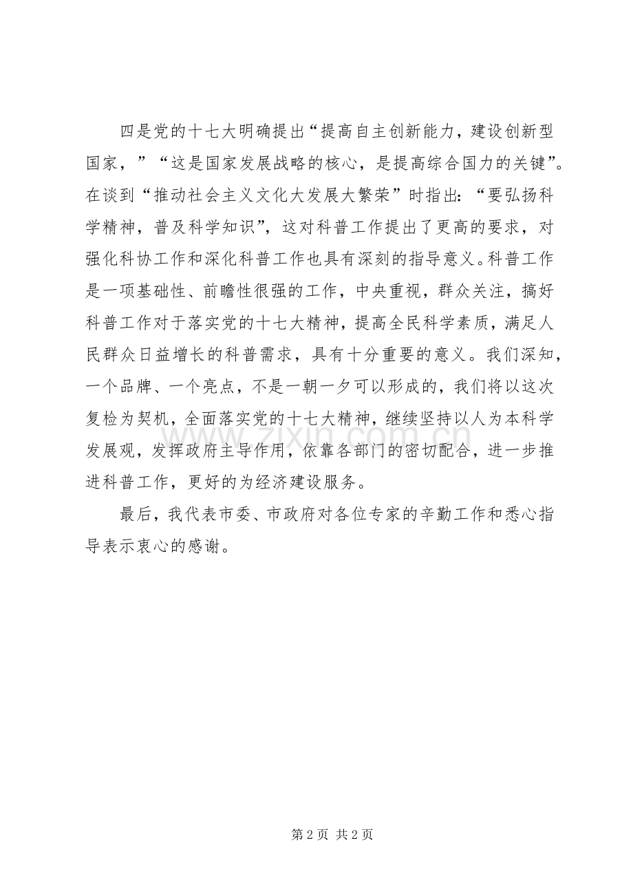 在科普示范区检查验收结束时的讲话发言提纲.docx_第2页