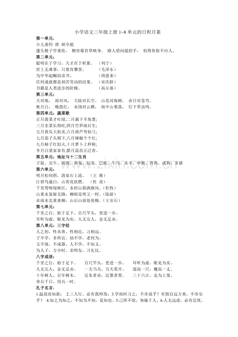 小学语文三年级上册1-8单元日积月累.doc_第1页