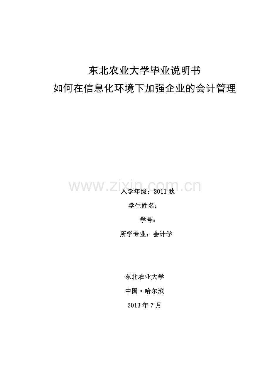 如何在信息化环境下加强企业的会计管理.doc_第1页