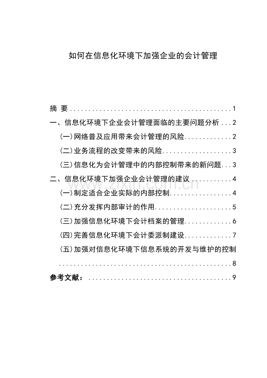 如何在信息化环境下加强企业的会计管理.doc_第2页