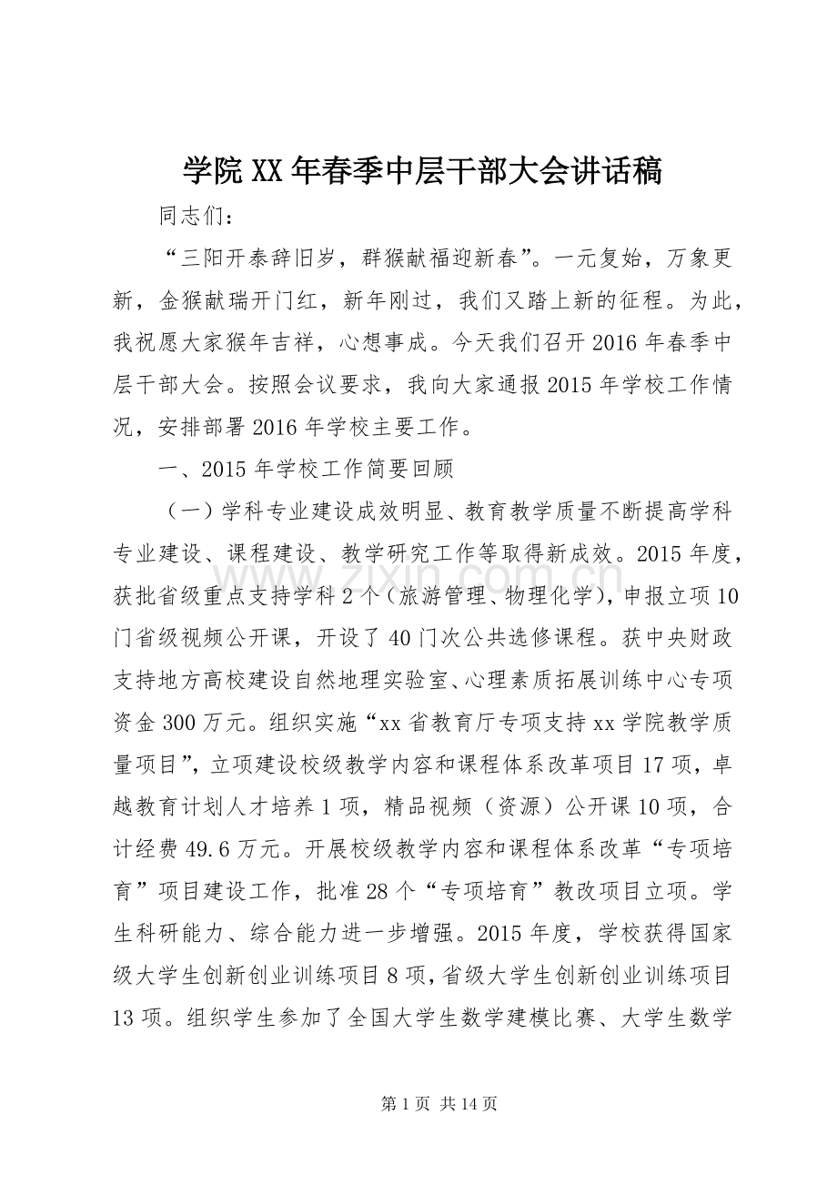 学院XX年春季中层干部大会讲话发言稿.docx_第1页