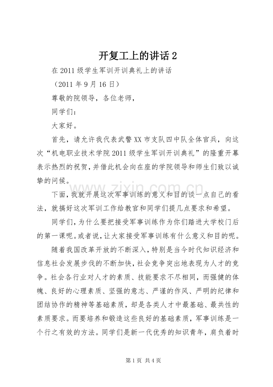 开复工上的讲话发言2(3).docx_第1页