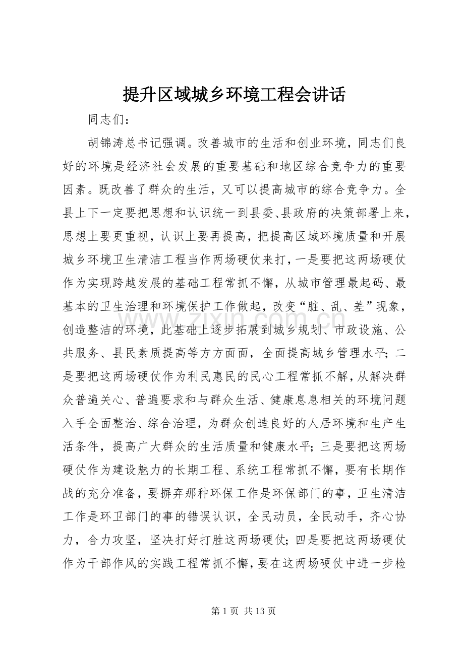 提升区域城乡环境工程会讲话发言.docx_第1页