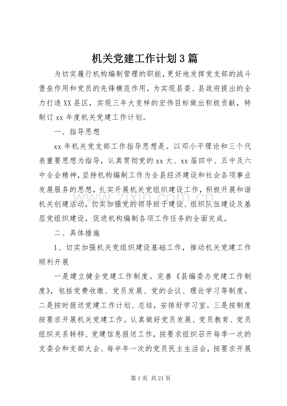 机关党建工作计划3篇.docx_第1页