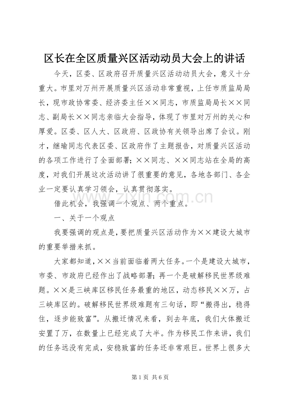 区长在全区质量兴区活动动员大会上的讲话发言.docx_第1页