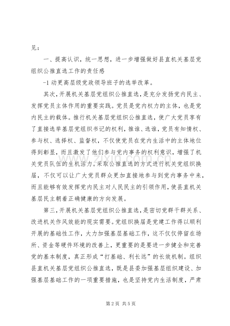 组织部副部长在县直机关公推直选工作会议上的讲话发言.docx_第2页