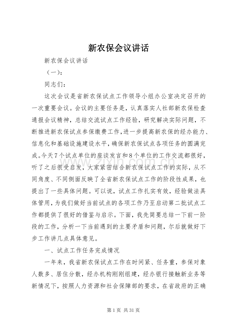 新农保会议讲话发言.docx_第1页