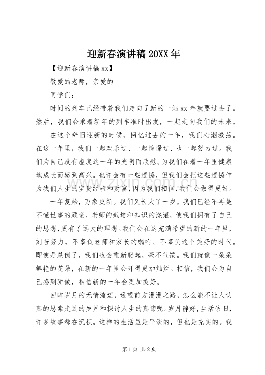 迎新春演讲20XX年.docx_第1页