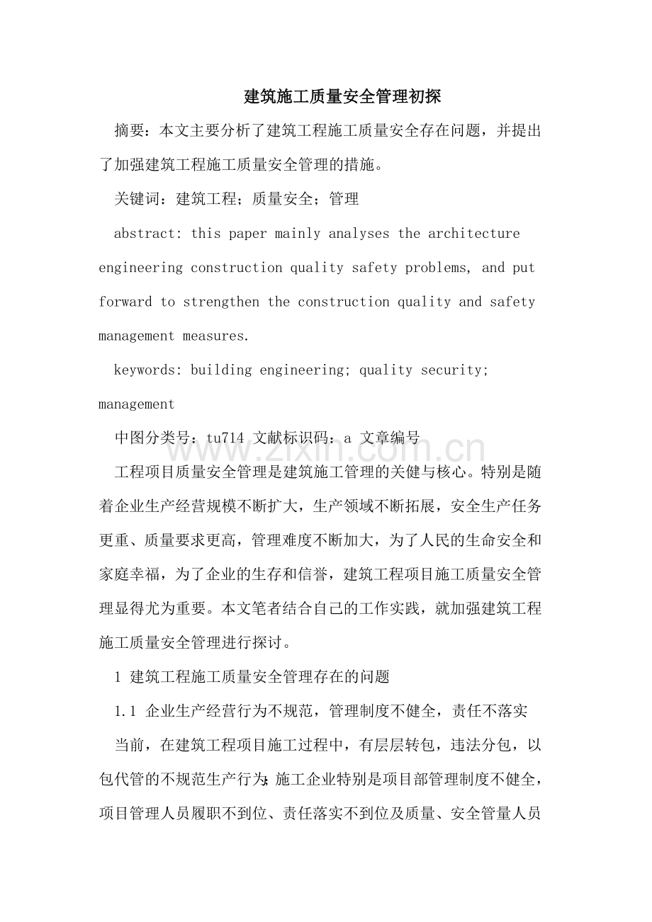 建筑施工质量安全管理初探.doc_第1页