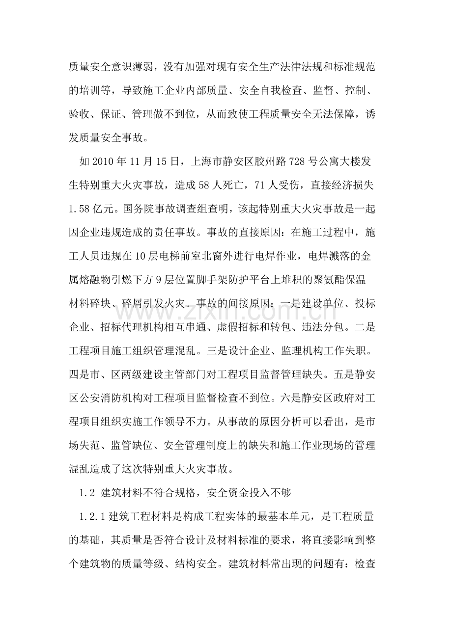 建筑施工质量安全管理初探.doc_第2页