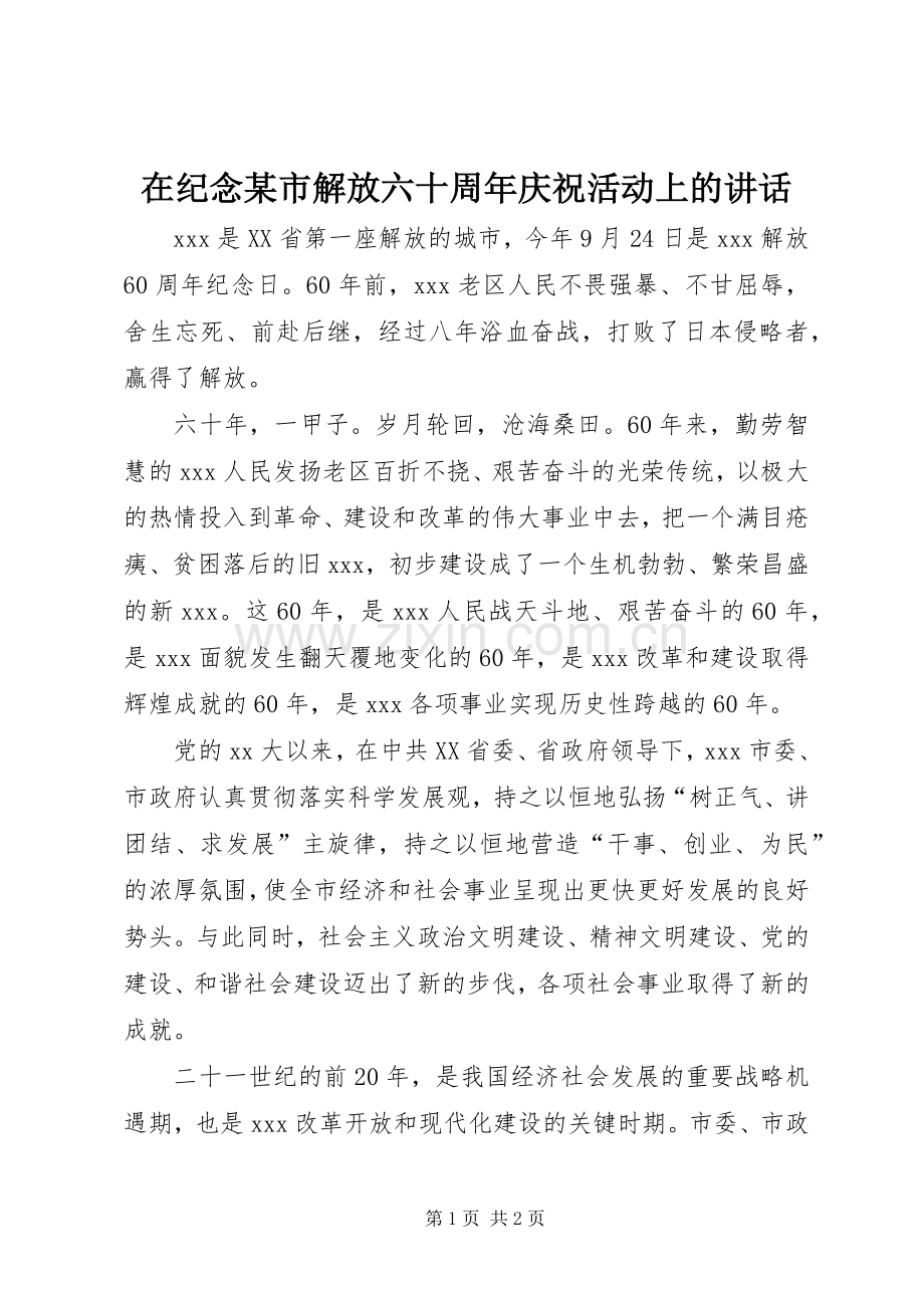 在纪念某市解放六十周年庆祝活动上的讲话发言.docx_第1页