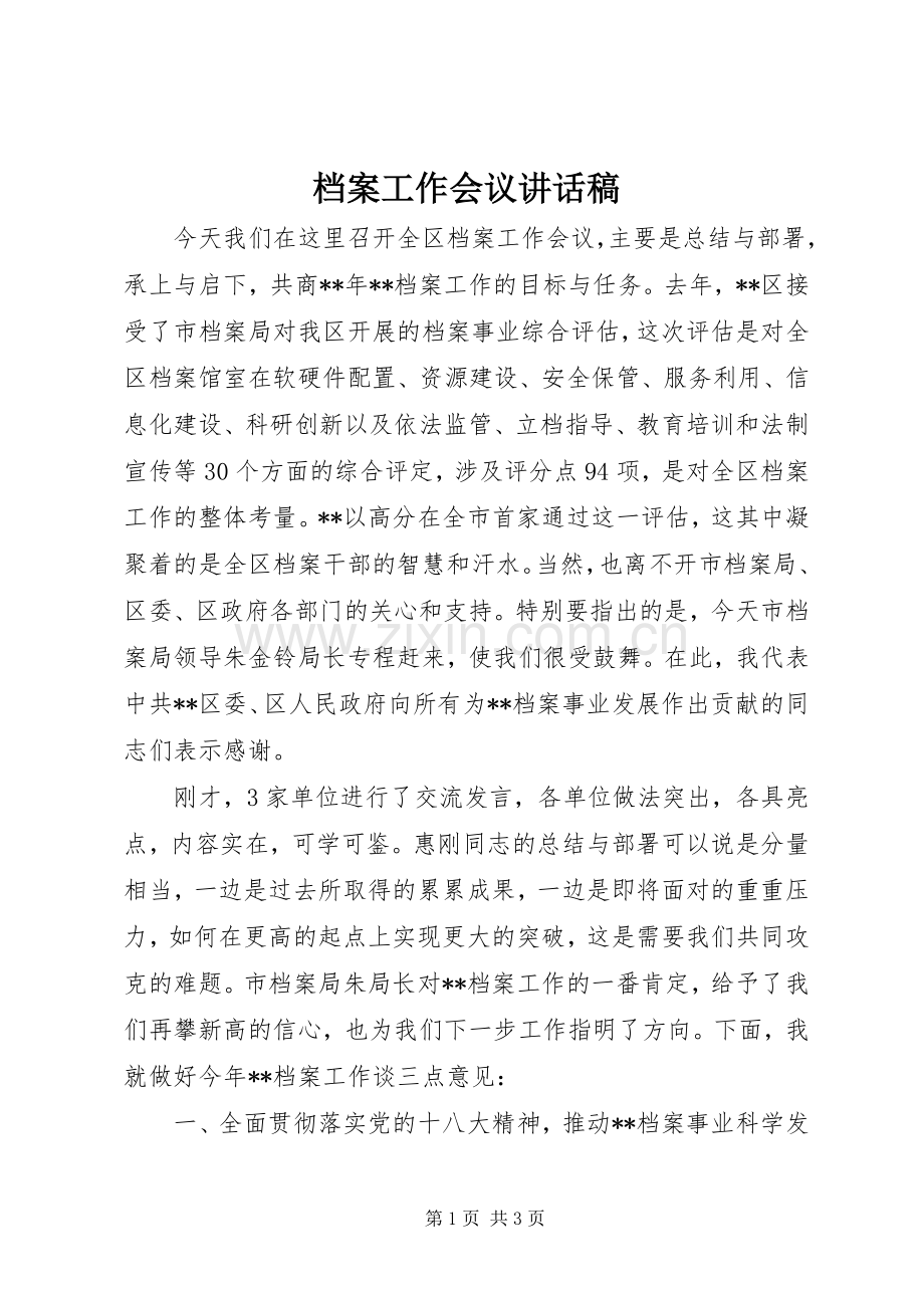 档案工作会议讲话发言稿.docx_第1页