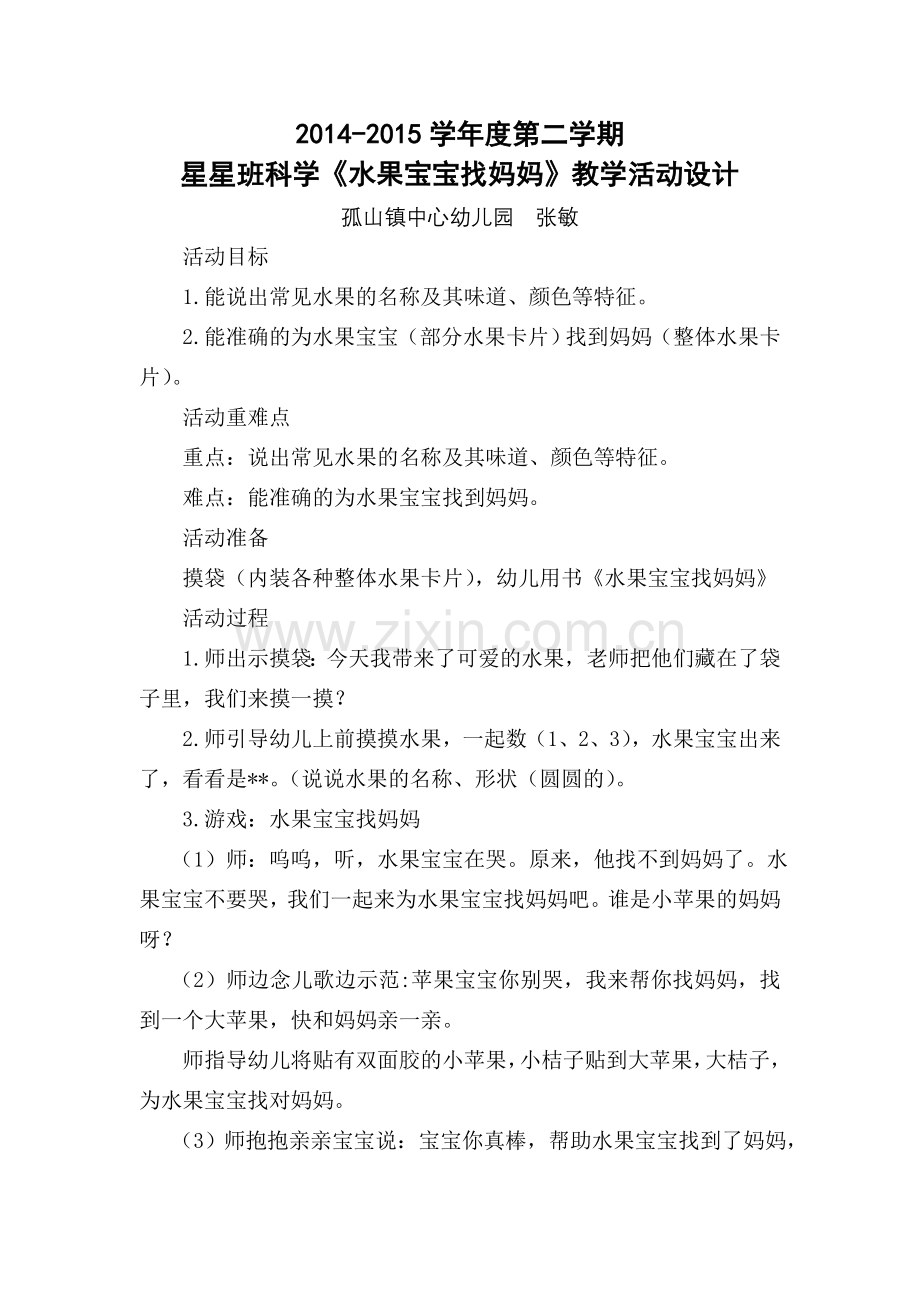 小班科学活动：水果宝宝找妈妈2.doc_第1页