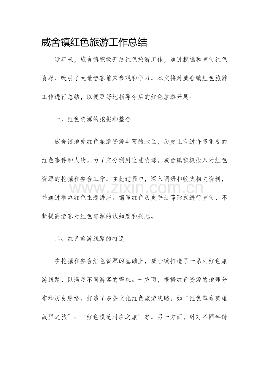 威舍镇红色旅游工作总结.docx_第1页