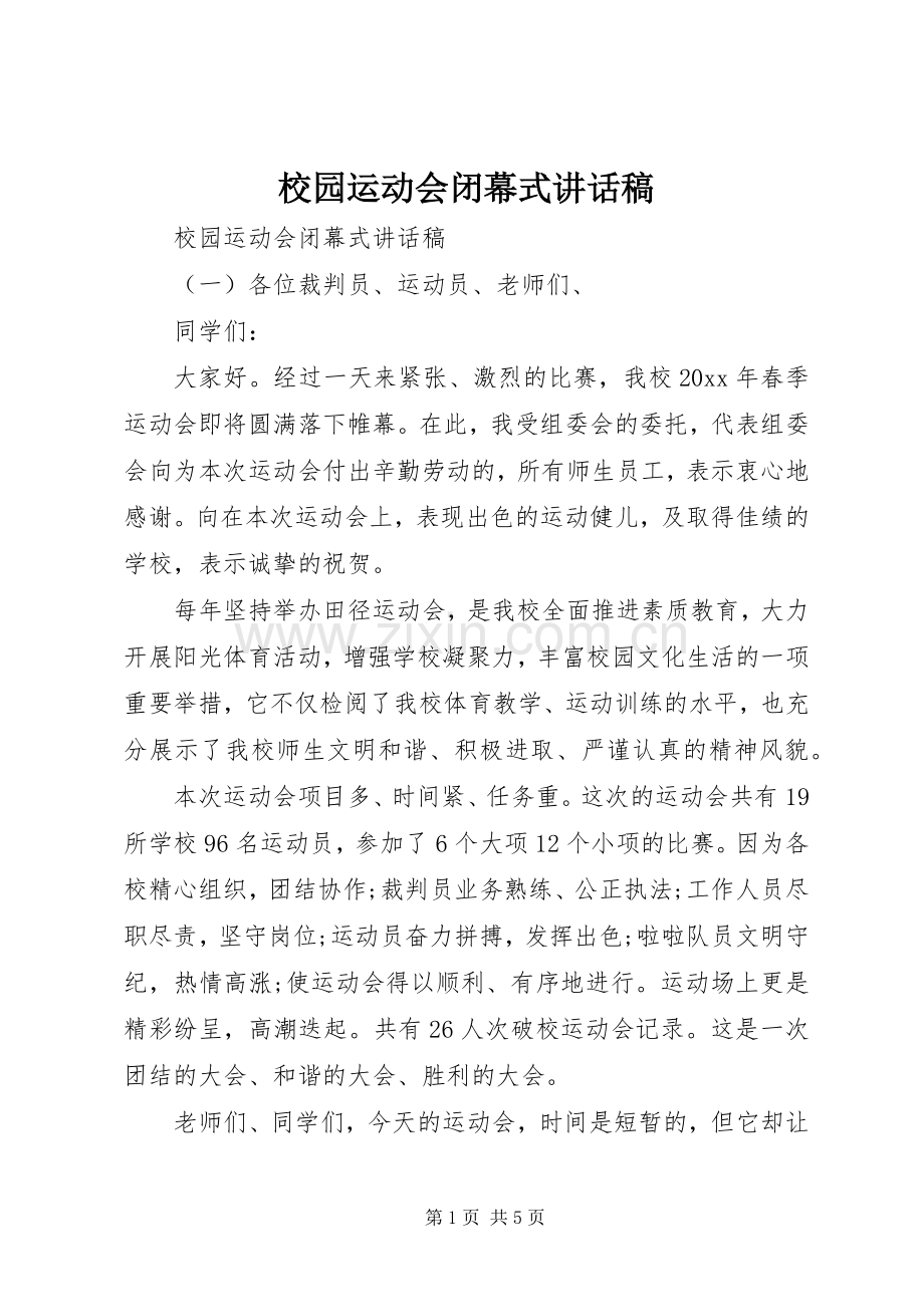 校园运动会闭幕式讲话发言稿.docx_第1页