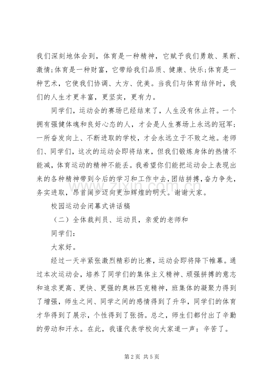 校园运动会闭幕式讲话发言稿.docx_第2页
